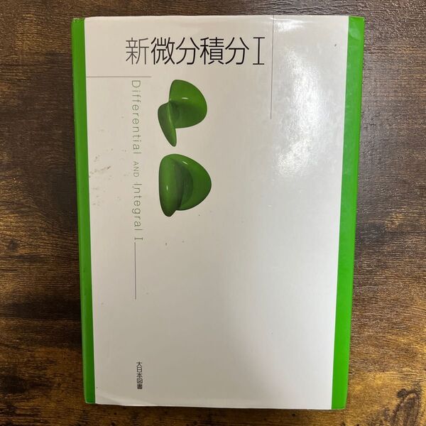 新微分積分 1 高遠節夫/ほか著