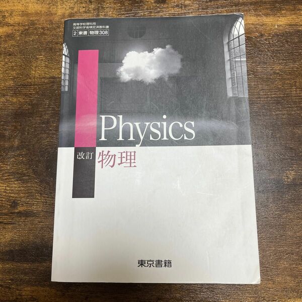 改訂 物理 文部科学省検定済教科書 [2 東書 物理 308]