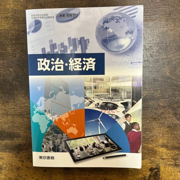 政治経済 文部科学省検定済教科書 [2 東書 政経 311]