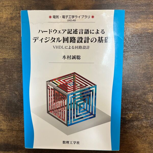 ハードウェア記述言語によるディジタル回路設計の基礎　ＶＨＤＬによる回路設計 （電気・電子工学ライブラリ　ＵＫＥ－Ａ８） 