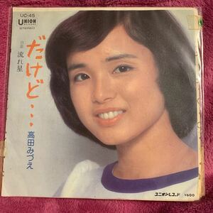 だけど／EPレコード／中古／高田みづえ