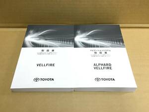 AGH GGH 30 ヴェルファイア 後期 取説 ガソリン車 取扱説明書 ナビゲーションシステム 取扱書 2019年3月 2019年4月 01999-58168 58222