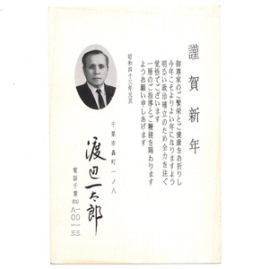 私製はがき 年賀 渡辺一太郎 千葉県副知事 参議院議員 昭和43年