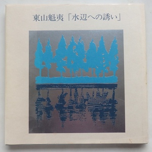 古書 東山魁夷 水辺への誘い 日本経済新聞社 1999年 初版