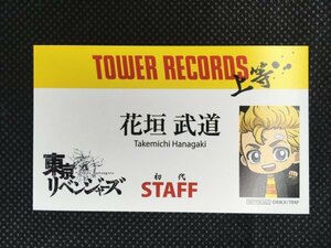 東京リベンジャーズ タワレコネームタグ風カード 花垣武道 新祐樹