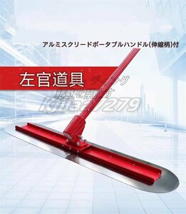 品質保証★アルミスクリードポータブルハンドル(伸縮柄)付 150*30*540cm|作業工具 大工道具 左官 コンクリート仕上げ