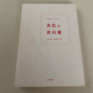 単行本◆美肌の教科書【永岡書店】阿部圭子◆