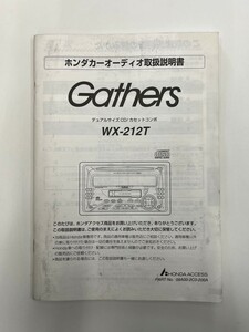 Gathers[WX-212T]◆デュアルサイズCD/カセットコンポ◆ホンダカーオーディオ取扱説明書 クラリオン株式会社