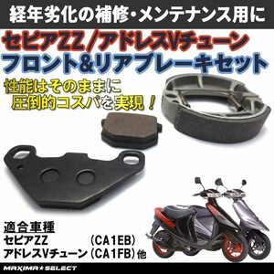 ブレーキシュー ブレーキパッド セット アドレスチューン アドレスVチューン セピアZZ セピアRS フロント リア 前後セット ブレーキ パーツ