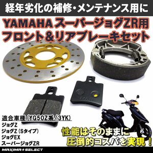 ジョグZ スーパージョグZR ブレーキパーツセット フロントブレーキパッド ブレーキディスクローター レア ブレーキシュー3YK など ヤマハ