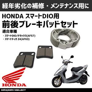 スマートディオ Z4 AF57 AF63 ブレーキセット 前後セット ブレーキシュー ブレーキパッド HONDA ブレーキ パッド 部品 交換 バイク ホンダ