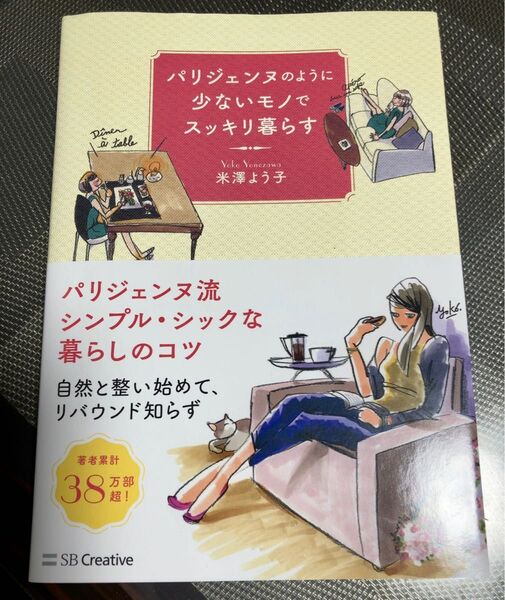 パリジェンヌように少ないモノでスッキリ暮らす 米澤よう子