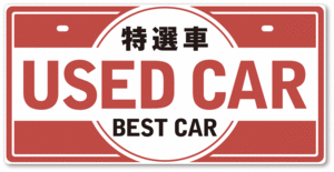 ★ナンバープレート 特選車 USED CAR BEST CAR (1)★ 化粧プレート 中古車販売店 展示場 販促品 展示車両装飾品