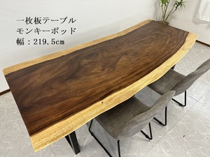 無垢 一枚板テーブル 幅219.5cm 50328-B 天厚48mm 一点モノ 脚付き 一枚板 座卓可 ダイニングテーブル 開梱設置送料無料