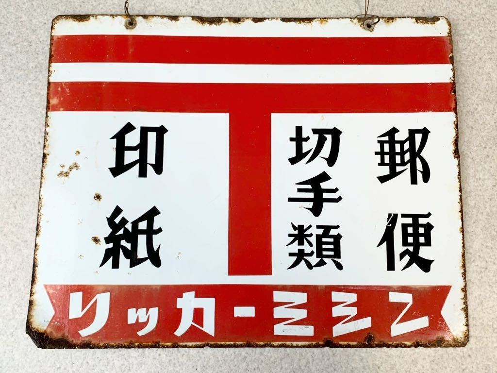 ヤフオク! -「郵便切手」(看板) (広告、ノベルティグッズ)の落札相場
