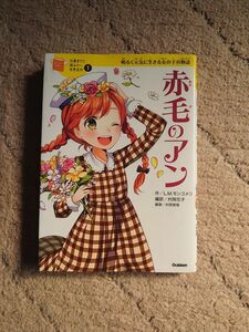 赤毛のアン　明るく元気に生きる女の子の物語 （１０歳までに読みたい世界名作　１） ルーシー・モード・モンゴメリ／作　