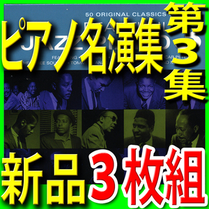 ジャズピアノ名演集第３集■ピアノトリオ名盤B面一曲目からベスト５０曲■新品未開封３枚組CD■送料180円から■2020年段階新リマスター音源