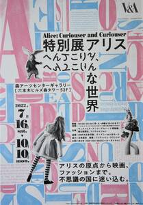 【特別展『アリス』へんてこりん、な世界】A4(開くとA3) チラシ１枚★森アーツセンターギャラリー (六本木ヒルズ森タワー・52F)