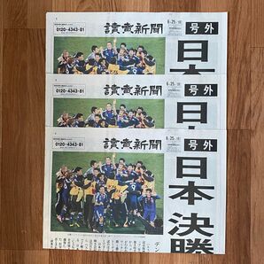 サッカー日本代表 2010 ワールドカップ 南アフリカ大会 号外3部 新聞 記念 レア 読売新聞