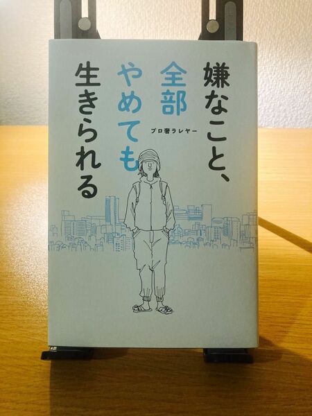 嫌なこと、全部やめても生きられる プロ奢ラレヤー／著