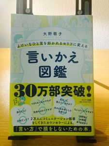 言いかえ図鑑 （よけいなひと言を好かれるセリフに変える） 大野萌子／著