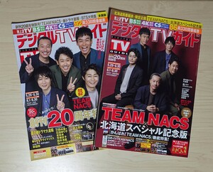 雑誌「デジタルTVガイド」2021年7月号◇TEAM NACS（チームナックス）◇全国版＆北海道版◇新品同様