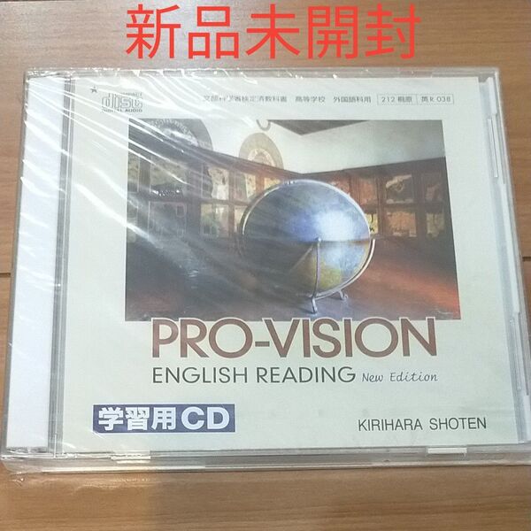 未開封 PRO-VISION ENGLISH READING NEWEDITION 学習用CD高等学校 外国語科 桐原書店