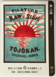 生糸商標カード　11　東上館　【長野県東御市】　　　　　　　　　　　　　　　　　　　　　　　　　　　検　ダムカード　マンホールカード