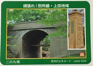 信州の土木カード　二の丸橋　頑張れ！別所線・上田地域　【長野県上田市】ueda-004　　　　　　　　　　検　ダムカード　マンホールカード