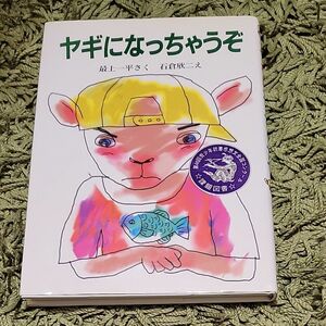 ヤギになっちゃうぞ （新日本ひまわり文庫　２・４） 最上一平／さく　石倉欣二／え