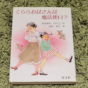 くららおばさんは魔法使い？ （旺文社創作児童文学） やなぎやけいこ／作　守矢るり／絵