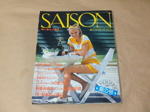 セゾン・ド・ノンノ[SAISON de non-no]　1981年夏の号　/　自然の香りのザックリ編み