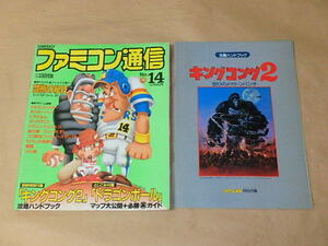 ファミコン通信　1986年12月26日号　NO.14　/　付録：「キングコング2」攻略ハンドブック　/　とじこみ：「ドラゴンボール」マップ大公開