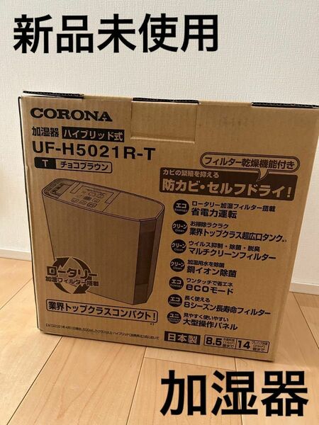 新品加湿器、 ハイブリッド式加湿器、 コロナ、美肌、美容、乾燥対策、CORONA、お洒落なチョコブラウン