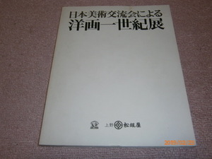ｈ５■日本美術交流会による洋画一世紀展(日本美術交流会) １９８３年