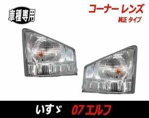 いすゞ 07 エルフ コーナー レンズ 純正タイプ ISUZU ELF 07 コーナー ウインカー 左右セット 新品