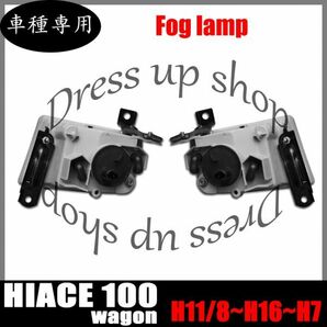 100系 ハイエース ワゴン 最終型 純正 タイプ H3 クリア フォグ ランプ 左右 新品の画像2