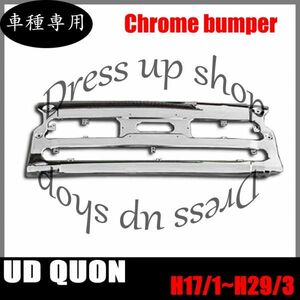 大型 UD クオン メッキ スチール製 フロントバンパー 3分割 タイプ エアダム一体 用 センター 補修 ドレスアップ H17.1～H29.3 新品