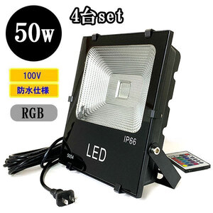 LED投光器 LEDライト 50W 500W相当 防水 AC100V 3Mコード 16色RGB 【4個】 送料無料