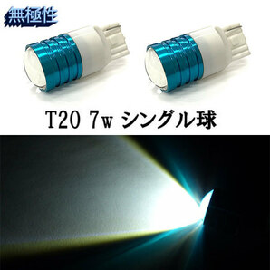 T20 7w シングル球 プロジェクター 無極性 【 2個 】 ホワイト 送料無料の画像1