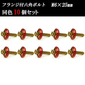 フランジ付六角ボルト M6×25mm P1.0 カラーワッシャー フジツボ 20×4mm 10個set 車 汎用 外装 カー用品 ゴールド×レッド