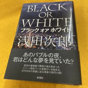 ［単行本］ブラック オア ホワイト／浅田次郎（初版／元帯）