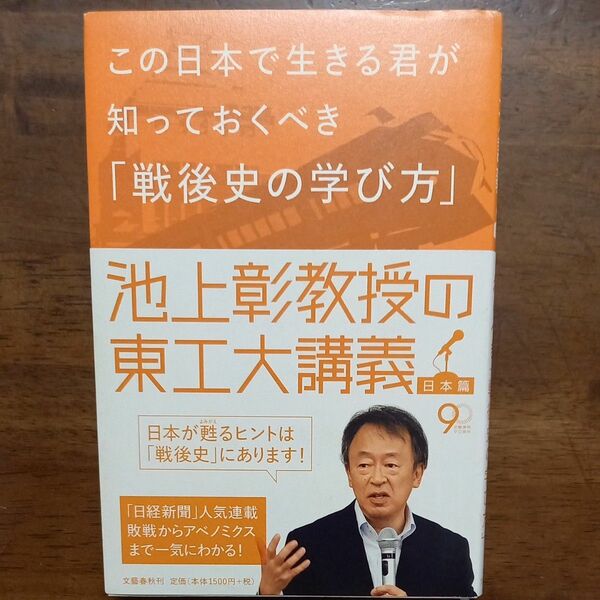 この日本で生きる君が知っておくべき「戦後史の学び方」 （池上彰教授の東工大講義　日本篇） 池上彰／著