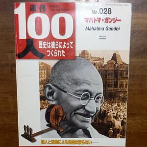 週刊100人歴史は彼らによってつくられた「マハトマ・ガンジー」