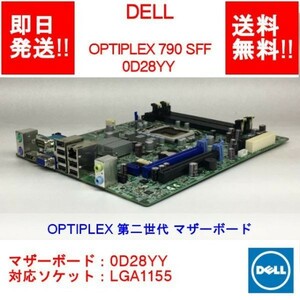 【即納/送料無料】 DELL OPTIPLEX 790 SFF/D03S/OPTIPLEX 第二世代 マザーボード/0D28YY/LGA1155 【中古品/動作品】 (MT-D-006)