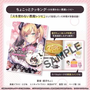 【新品】『癒月ちょこ「ちょこっとクッキング 火を使わない悪魔レシピ」』 ホロライブ Hololive 2期生 大空スバル 姫森ルーナ VTuber 本