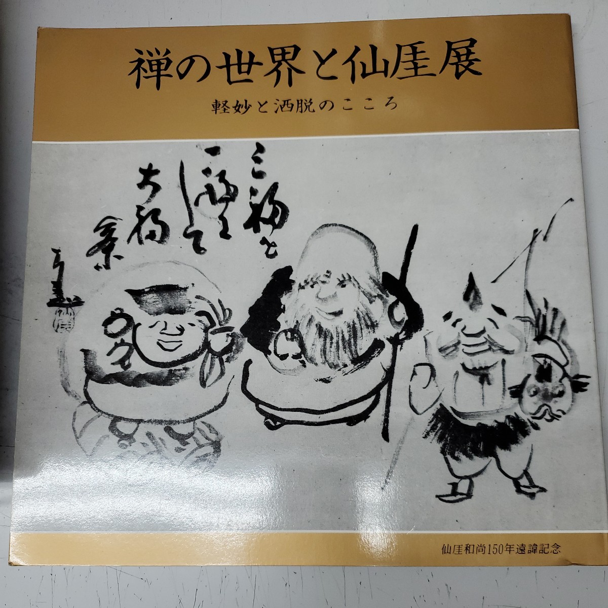 仙厓和尚の値段と価格推移は?|6件の売買データから仙厓和尚の価値が