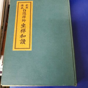 聖典講義白隠禅師坐禅和讃　天岫接三　出版社　佛教年鑑社　刊行年昭９