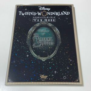 ディズニー ツイステッドワンダーランド FAN BOOK 初版 /ファンブック