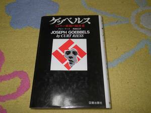 ゲッベルス ヒトラー帝国の演出者　クルト・リース　ナチス